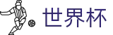 美加墨世界杯唯一指定官网 · 世界杯在线登录